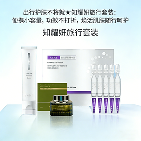 【预热链】0.01限量抢鲜！知耀妍旅行套组(洁面乳II代15g+精华液II代 1.2ml*5支+精华霜II代5g)（tp）