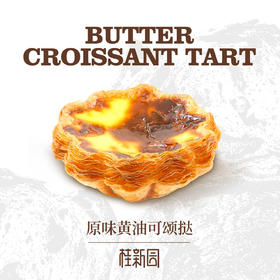 【原味黄油可颂挞】仅瑞安吾悦店使用