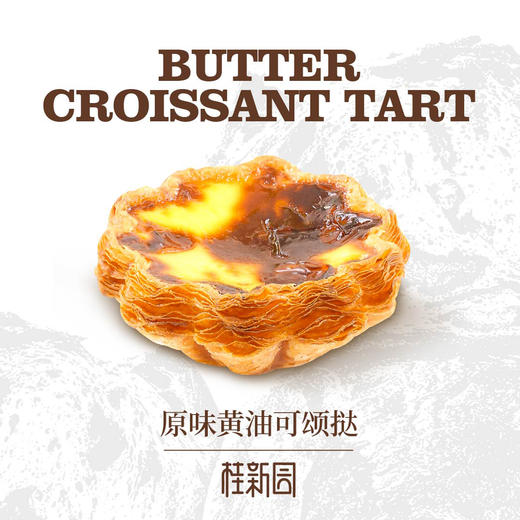 【原味黄油可颂挞】仅瑞安吾悦店使用 商品图0