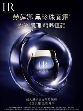 HR赫莲娜 黑珍珠面霜 紧致焕亮保湿滋润
