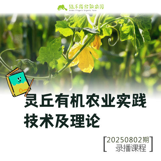 灵丘有机农业实践技术及理论【线上】课程 商品图0