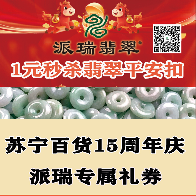 翡翠平安扣-苏宁百货15周年庆