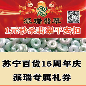 翡翠平安扣-苏宁百货15周年庆