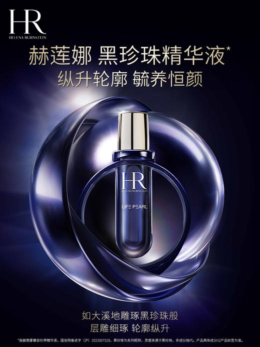 HR赫莲娜 皇家黑珍珠尊容珍养精华液 修护提拉紧致 商品图0