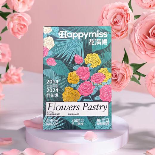 （仅限虹口同城配送！）当日现烤鲜花饼6枚装（2盒起送） 商品图0