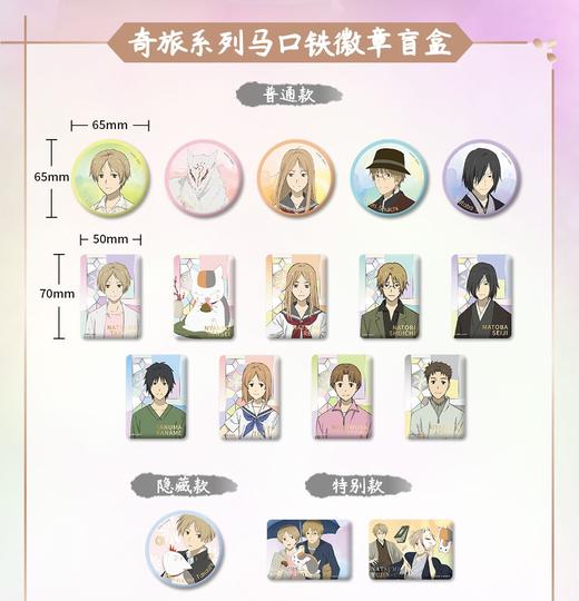 奇只好玩 夏目友人帐 奇旅系列 徽章 吧唧 全17种 8包/盒 国谷 商品图0