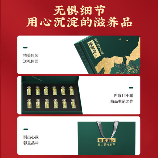 【福东海】 山海臻品*铁皮石斛礼盒 商品图4