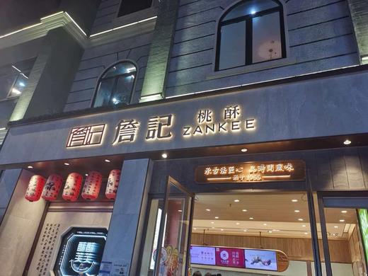 詹记桃酥，闭眼冲詹记就对了！！ 姐妹们！！！我宣布这是我今年吃到上头的宫廷桃酥！ 商品图4