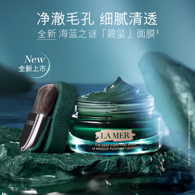 海蓝之谜 净澈焕肤面膜50ml 清洁泥膜