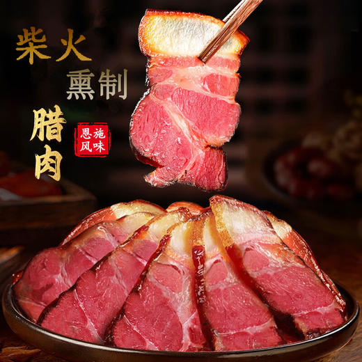 【严选】恩施土家腊肉熟食腊味  腊冬至柴火烟熏腊肉500g/袋 商品图0