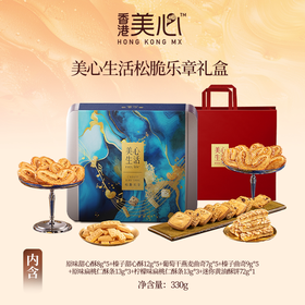 美心生活松脆乐章礼盒330g/052294 甜心酥·扁桃仁酥条·曲奇饼干·黄油酥饼 经典美味，多重享受