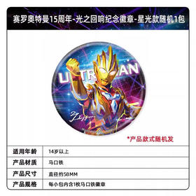 卡游 赛罗奥特曼15周年-光之回响纪念徽章-星光款KAYCYUTM-WBZJ-M01