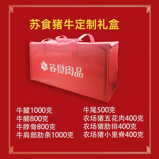 SH021苏食猪牛礼盒RCJ 商品图0