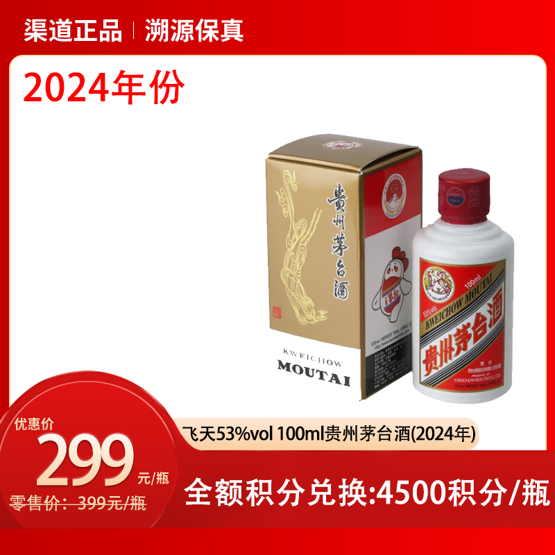 飞天53%vol 100ml贵州茅台酒（2024年）（H）