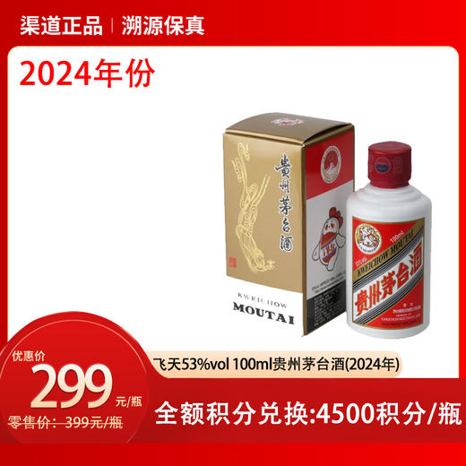 飞天53%vol 100ml贵州茅台酒（2024年）（H） 商品图0