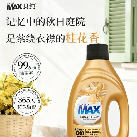 贝纯香薰洗衣凝露（檀木金桂）1kg 商品图3