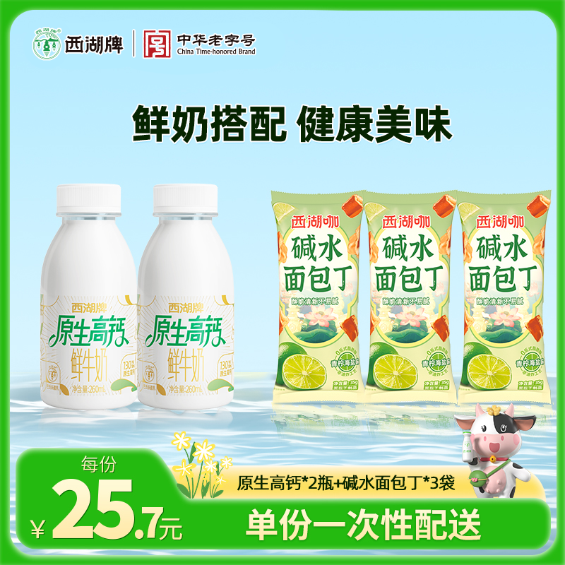 【同城配送】西湖牌原生高钙260mL*2瓶+碱水面包丁35g*3包（一次性配送）