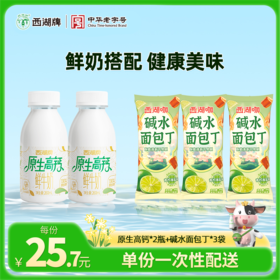 【同城配送】西湖牌原生高钙260mL*2瓶+碱水面包丁35g*3包（一次性配送）