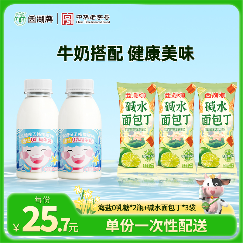 【同城配送】西湖牌海盐0乳糖牛奶260mL*2瓶+碱水面包丁35g*3包（一次性配送）