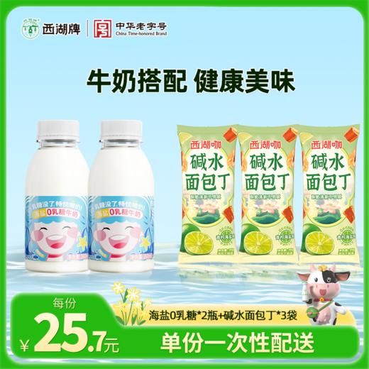 【同城配送】西湖牌海盐0乳糖牛奶260mL*2瓶+碱水面包丁35g*3包（一次性配送） 商品图0