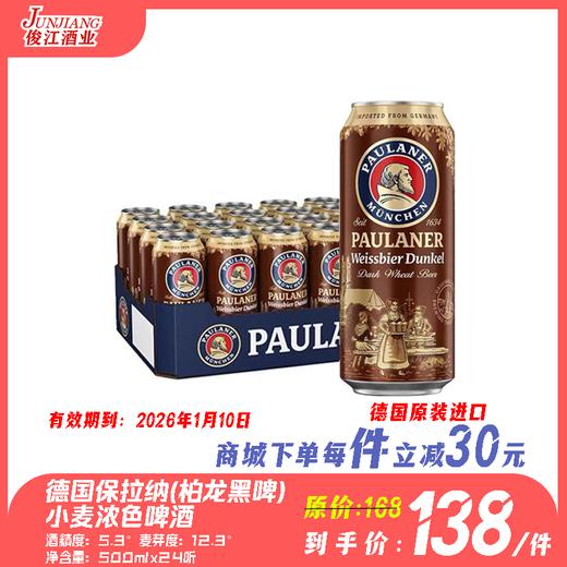 德国保拉纳小麦浓色啤酒（柏龙黑啤） 酒精度：5.3°  麦芽度：12.3° 商品图0