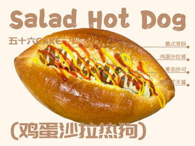 鸡蛋沙拉热狗（面包）12点出炉送