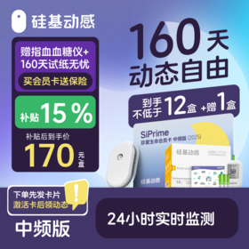 【专享价】月亮中频卡160天动态≥12盒 +赠1盒（到手≥13盒）硅基动感 动态血糖仪 3岁以上可用，【下单先发一张卡，收到后激活卡领动态】