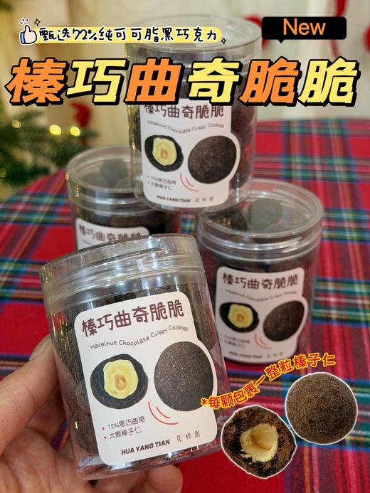榛巧曲奇脆脆 商品图0