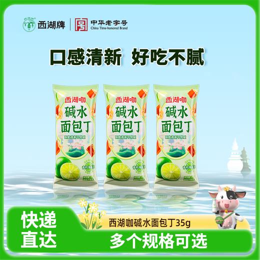 【快递直达】西湖咖碱水面包丁（青柠海盐味）35g/袋（多规格可选） 商品图0