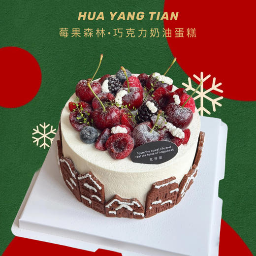 莓果森林 · 巧克力奶油蛋糕 商品图0