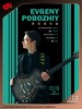 【上海 12.16  晚7点30】Evgeny 生日音乐会 商品缩略图0