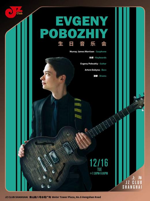 【上海 12.16  晚7点30】Evgeny 生日音乐会 商品图0