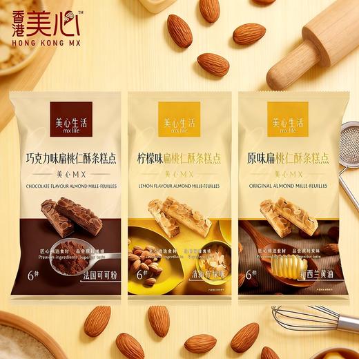 美心生活扁桃仁酥条柠檬味/巧克力味/原味 入口松脆经典港式味道 056517/056518/056516 商品图0