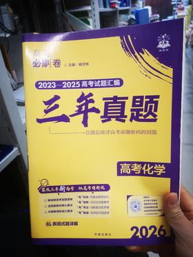 2026高考必刷卷三年真题化学