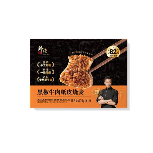 锋味派 黑椒牛肉纸皮烧麦270g*2袋 商品图1