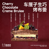 车厘子生巧烤布蕾 商品缩略图1