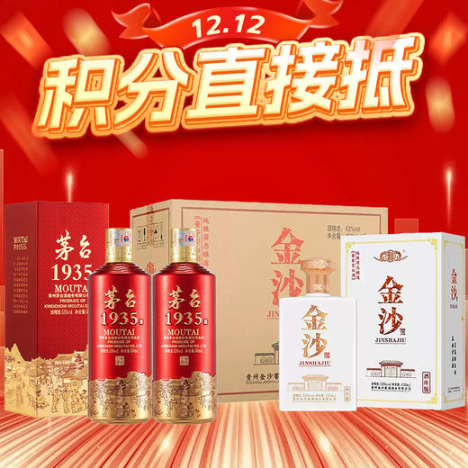 【12.12】茅台股份 茅台1935  酱香型   53度   500ml x2+金沙 酒库版 酱香型 53度 450ml x4 商品图0