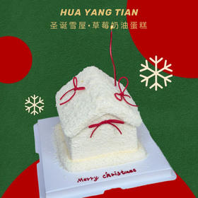 圣诞雪屋 · 草莓奶油蛋糕