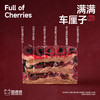 满满车厘子2.0 商品缩略图1