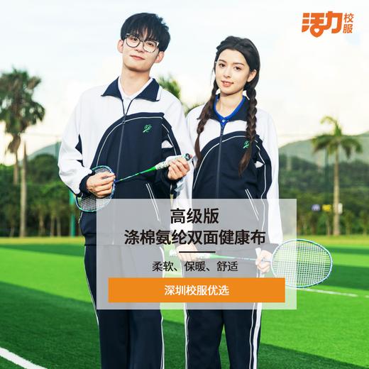 深圳高级中学中学秋冬运（男女）高级版速干上衣裤子（备注学校印校徽） 商品图1
