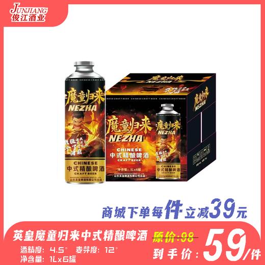 英皇魔童归来中式精酿啤酒 酒精度：4.5°麦芽度：12° 商品图0