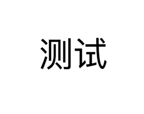 广州通联测试专用链接