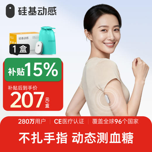 【专享价】1盒（送1个加固贴） 硅基动感 动态血糖仪 不扎手指测血糖 3岁以上都能用 商品图0