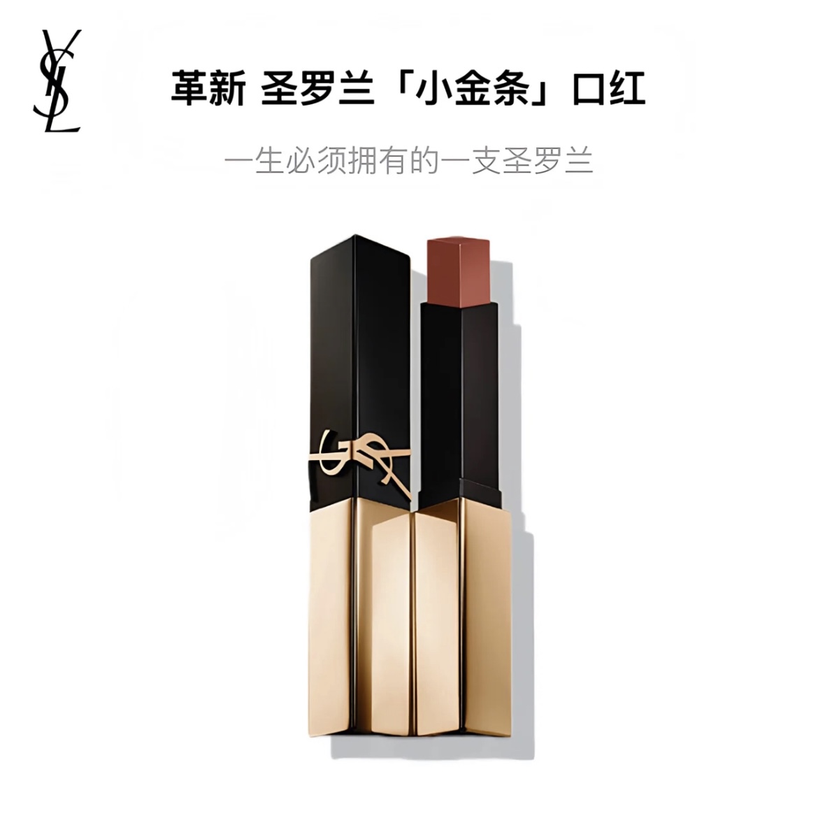 YSL圣罗兰革新小金条口红 热门色号1966#1936#28#