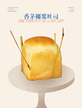 现烤面包—香茅椰浆吐司