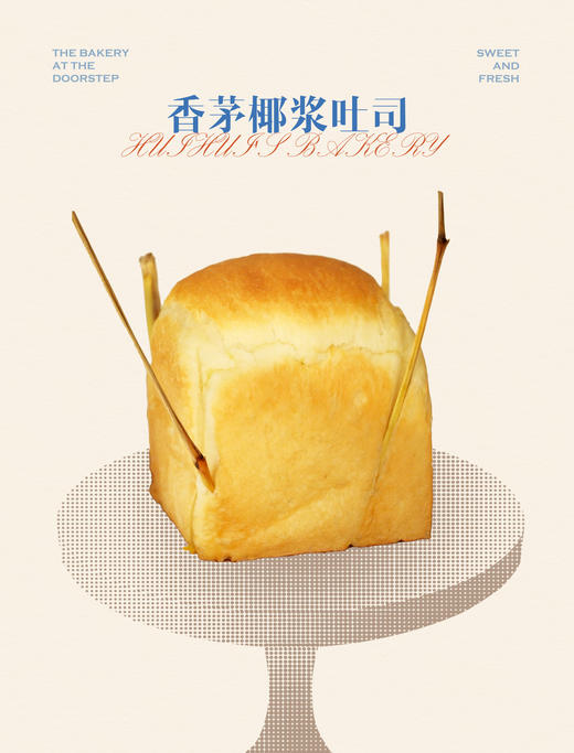 现烤面包—香茅椰浆吐司 商品图0
