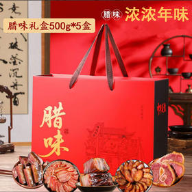 【严选】恩施土家腊味礼盒 烟熏腊肉腊五花肉腊排骨腊香肠 年货腊味湖北特产礼盒送礼 2500g/提（厂家直发）