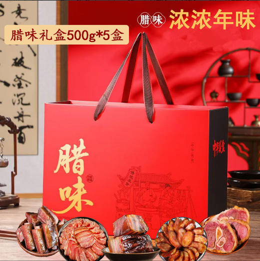 【严选】恩施土家腊味礼盒 烟熏腊肉腊五花肉腊排骨腊香肠 年货腊味湖北特产礼盒送礼 2500g/提（厂家直发） 商品图0