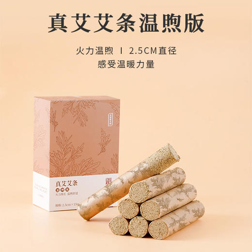 正安国货·温煦版蕲春艾条  蕲艾五年陈艾 火力绵长温柔 商品图0