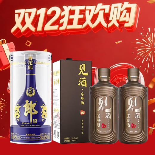 【12.12】郎酒 青花郎 53度 500ml+见酒  初号 酱香型 53度 500ml x2 商品图0
